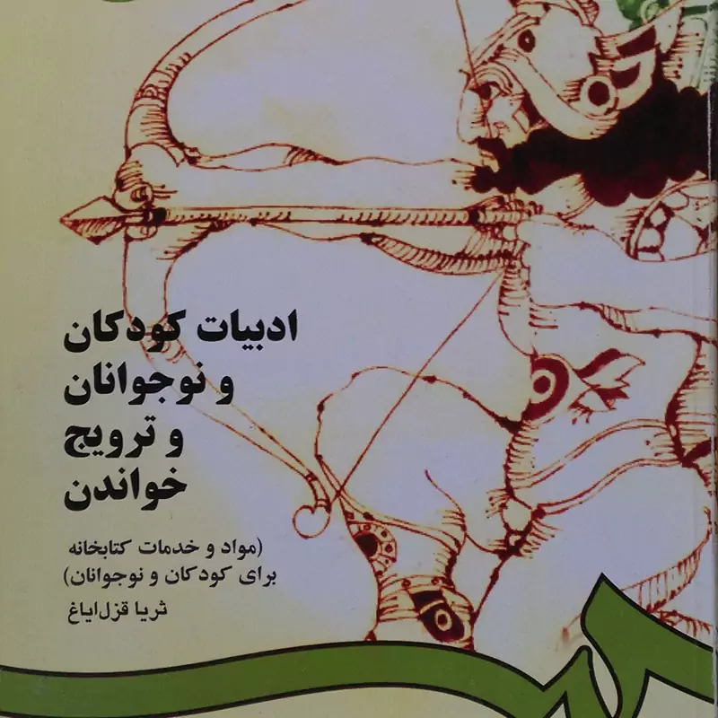 کتاب ادبیات کودکان و نوجوانان و ترویج خواندن ( ثریا قزل ایاغ )انتشارات سمت