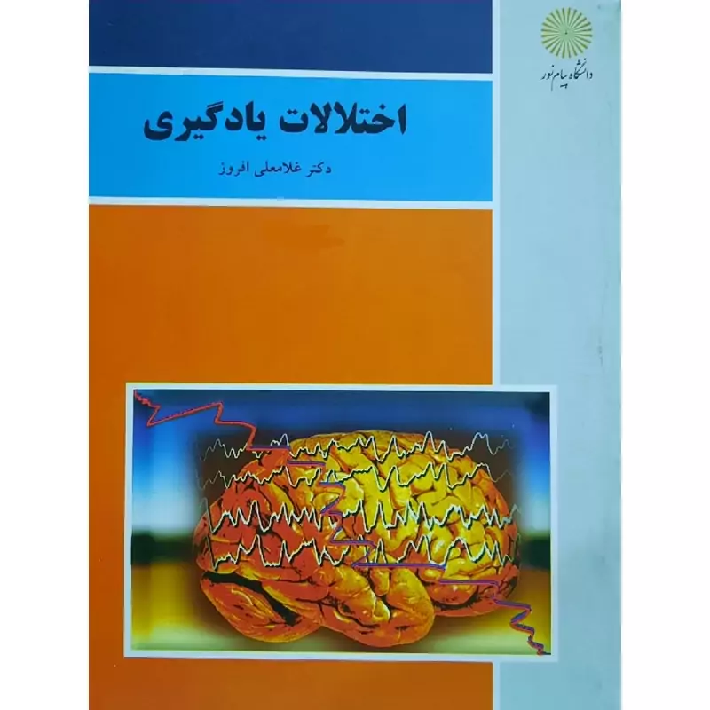 کتاب اختلالات یادگیری (غلامعلی افروز) انتشارات پیام نور