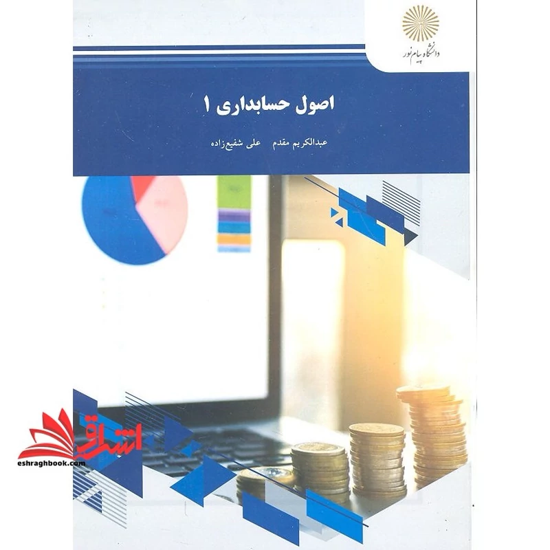 کتاب اصول حسابداری 1 (عبدالکریم مقدم - علی شفیع زاده) انتشارات پیام نور