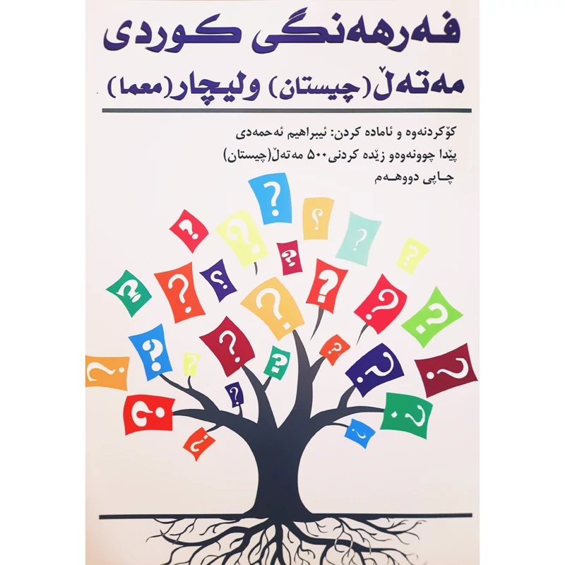 کتاب کردی فه رهه نگی کوردی مه ته ل و لیچار (چیستان و معما ) (ئیبراهیم ئه حمه دی) انتشارات علمی کالج