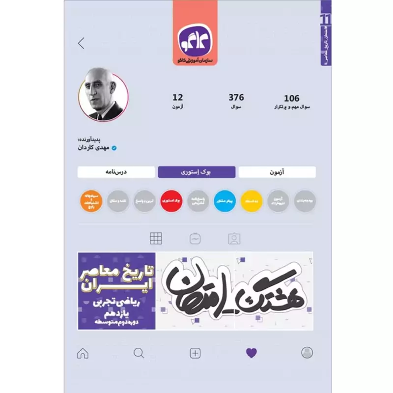 کتاب هشتگ امتحان  ـ نمونه سوالات امتحانی ـ تاریخ معاصر ایران یازدهم علوم تجربی و ریاضی - چاپ 1398 ( انتشارات کاگو )