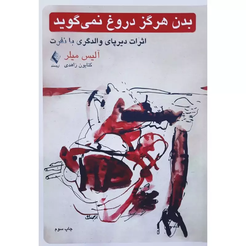 کتاب بدن هرگز دروغ نمیگوید، اثرات دیرپای والدگری با نفرت (آلیس میلر -ابراهیم عامل محرابی)انتشارات ارجمند