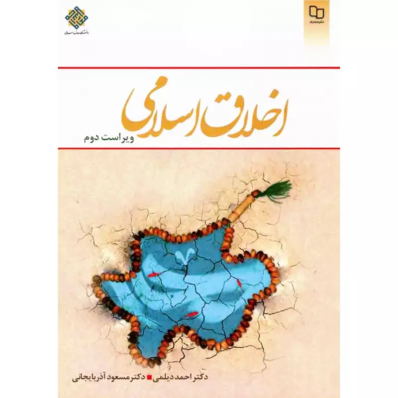 کتاب اخلاق اسلامی (ویراست 2) ( احمد دیلمی - مسعود آذربایجانی )نشر معارف