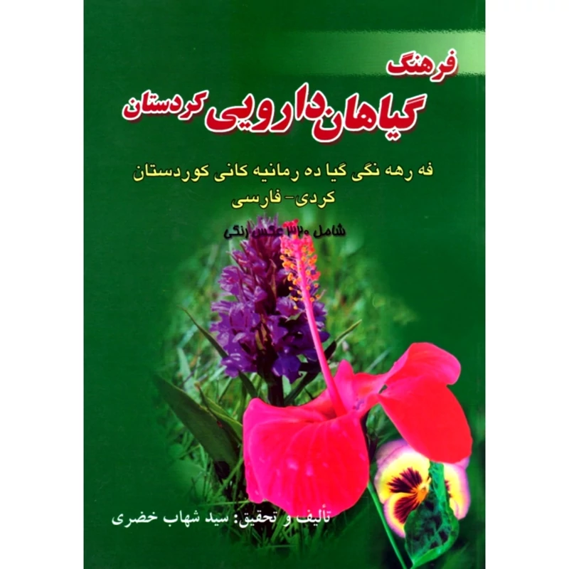فرهنگ گیاهان دارویی کردستان، کردی - فارسی ( شهاب خضری) انتشارات کردستان