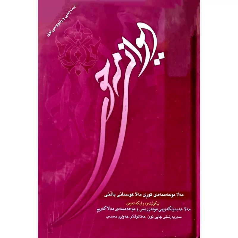 کتاب کردی دیوانی مه حوی دیوان محوی( مه لا موحه ممه دی کوری مه لا عوسمانی بالخی ) انتشارات کردستان (شعر کوردی )