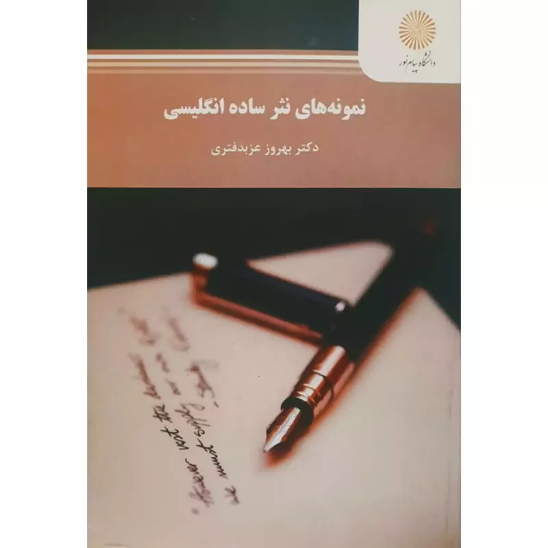 کتاب نمونه های نثر ساده انگلیسی ( بهروز عزبدفتری ) انتشارات پیام نور