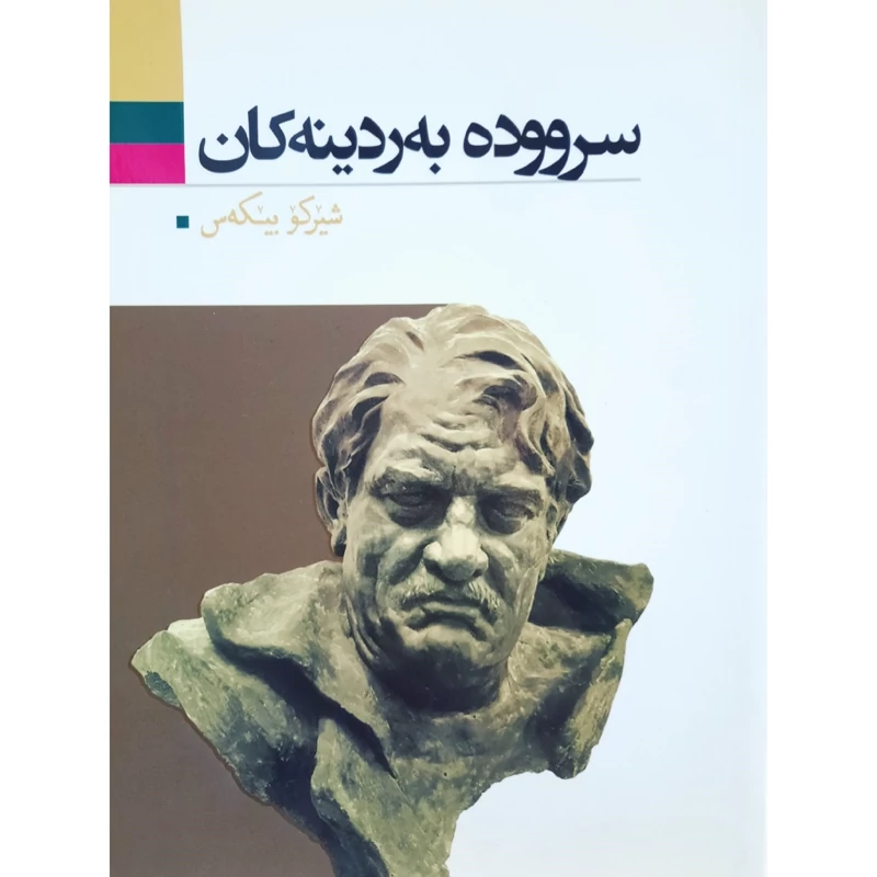 کتاب کردی سرووده به ردینه کان (شیرکو بیکه س -شیرکو بیکس ) انتشارات آریوحان (شعر کوردی )