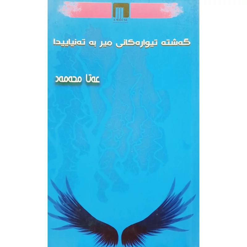 کتاب کردی گه شته تیواره کانی میر  به  ته نیاییدا (عه تا محه مه د - عطا محمد ) انتشارات ئه ندیشه (رومان )