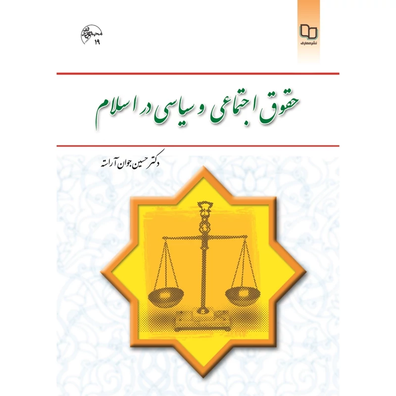 کتاب حقوق اجتماعی و سیاسی در اسلام ( حسین جوان آراسته ) نشر معارف