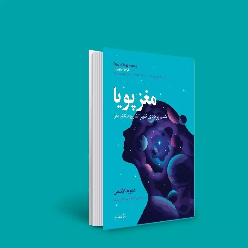 کتاب مغز پویا ( دیوید ایگلمن- قاسم کیانی مقدم )انتشارات مازیار