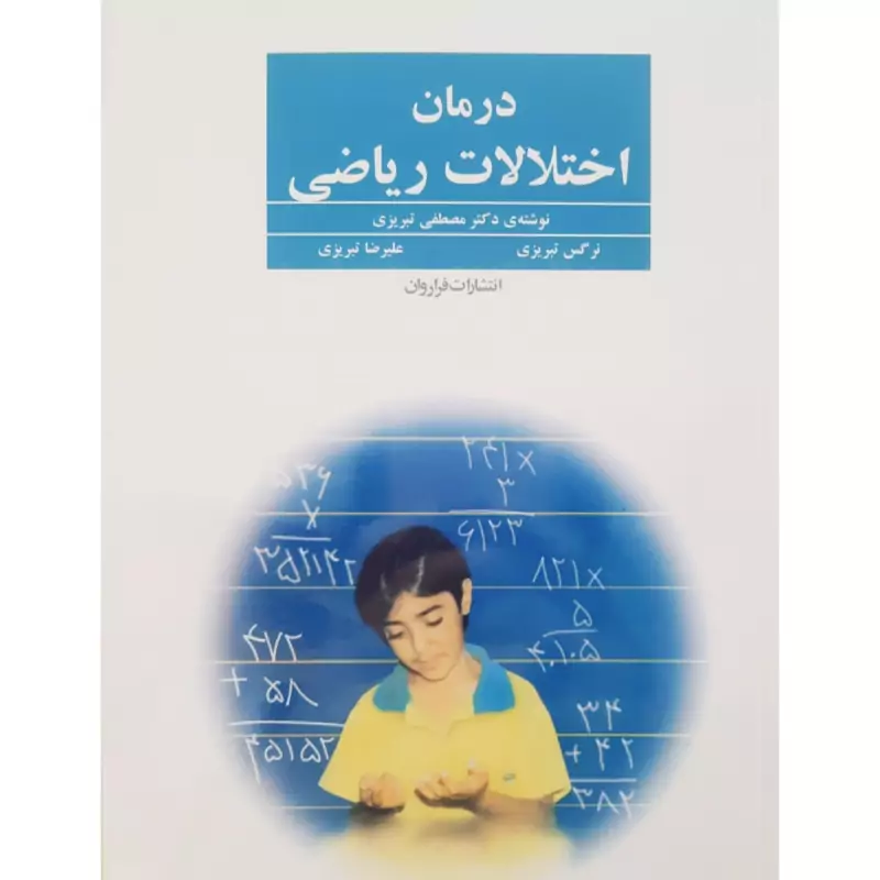 کتاب درمان اختلالات ریاضی ( مصطفی تبریزی- علیرضا تبریزی ) انتشارات فراروان