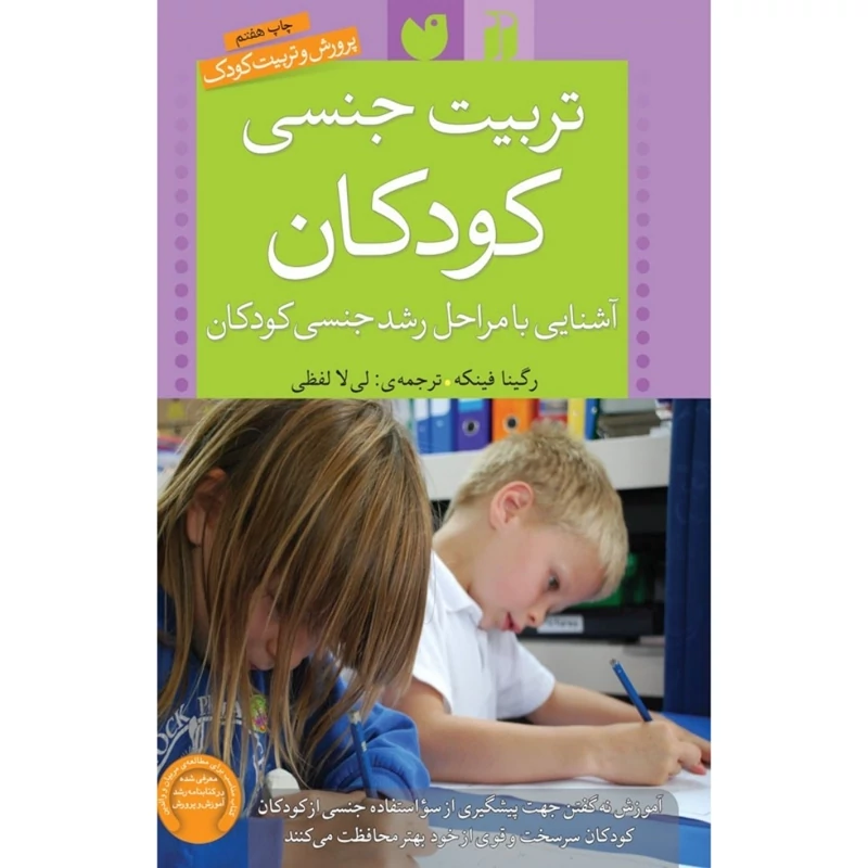 کتاب تربیت جنسی کودکان ،آشنایی با مراحل رشد جنسی کودکان (رگینا فینکه ترجمه لیلا لفظی) انتشارات ذکر