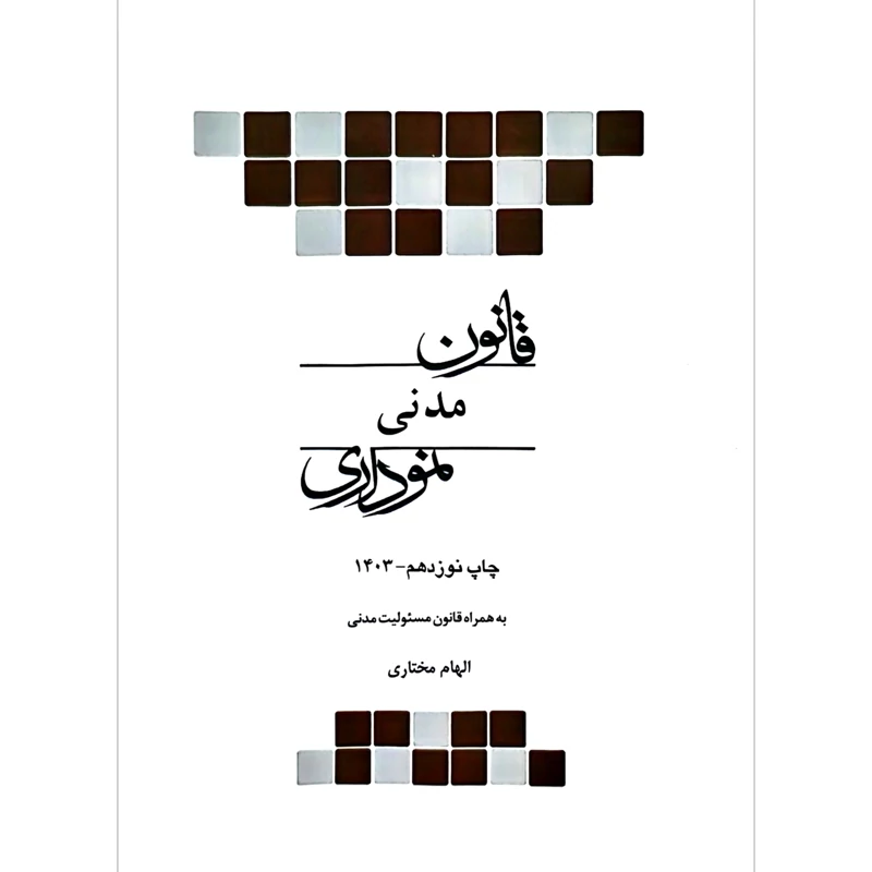 کتاب قانون مدنی نموداری به همراه مسئولیت مدنی (الهام مختاری) انتشارات چتر دانش