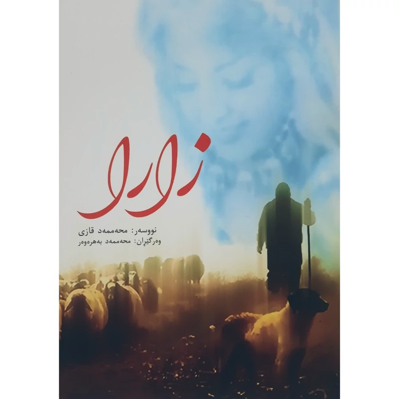 کتاب کردی زارا  ( محمد قاضی محه مه د قازی ـ ترجمه از فارسی محمد بهره ور ) انتشارات زیویه