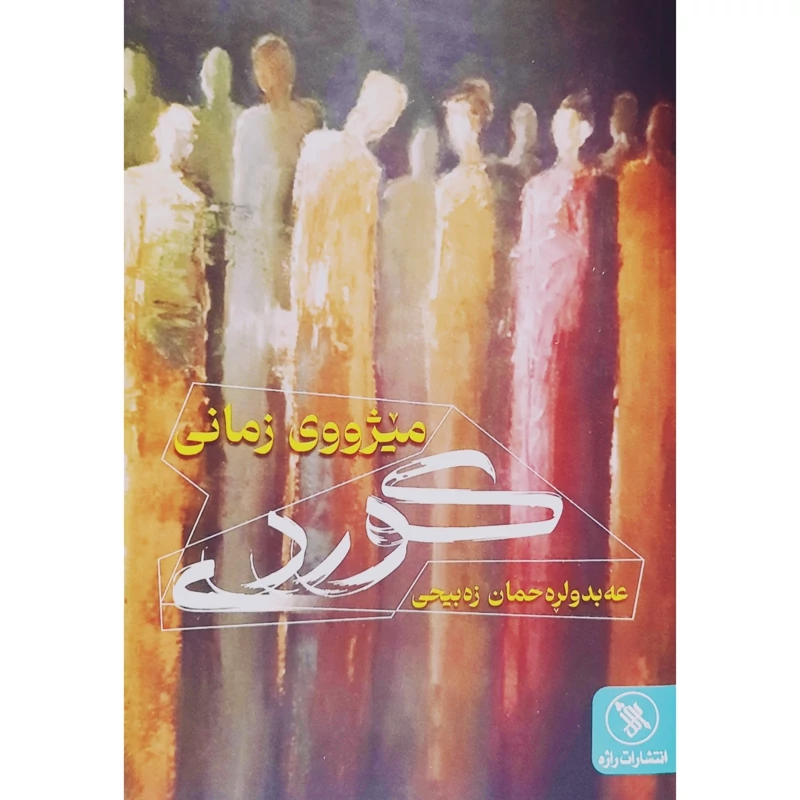 کتاب کردی میژووی زمانی کوردی ( عه بدولره حمان زه بیحی) انتشارات راژه