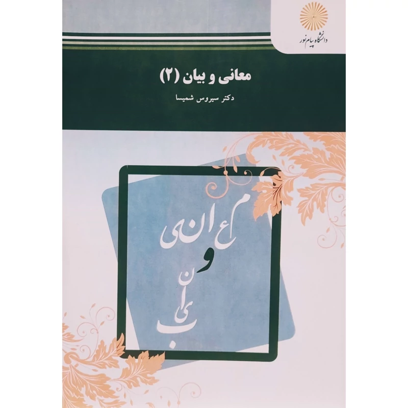 کتاب معانی و بیان2 ( سیروس شمیسا) انتشارات پیام نور