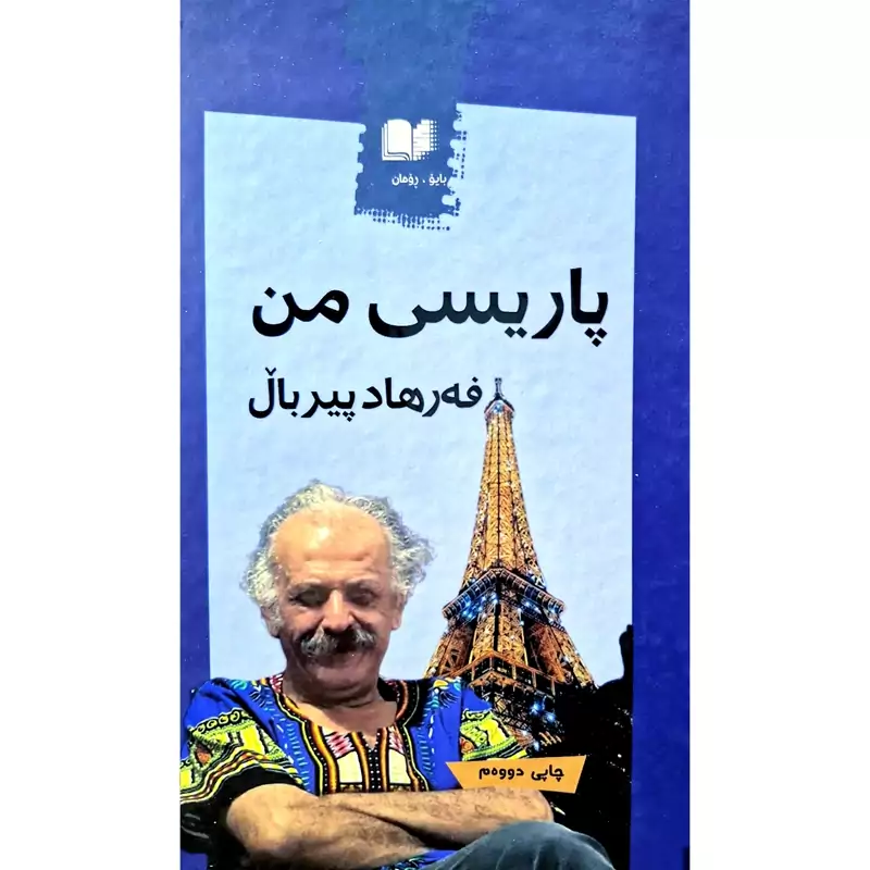 کتاب کردی پاریسی من- کاغذ بالکی (فه رهاد پیربال - فرهاد پیربال) انتشارات کولتور