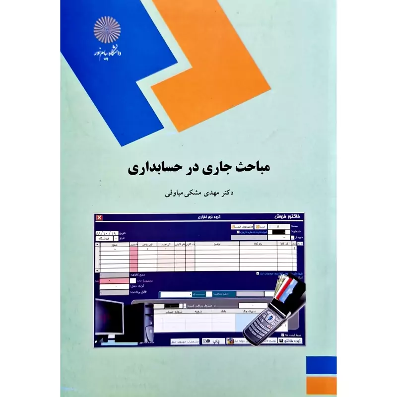 کتاب مباحث جاری در حسابداری ( مهدی مشکی میاوقی )انتشارات پیام نور