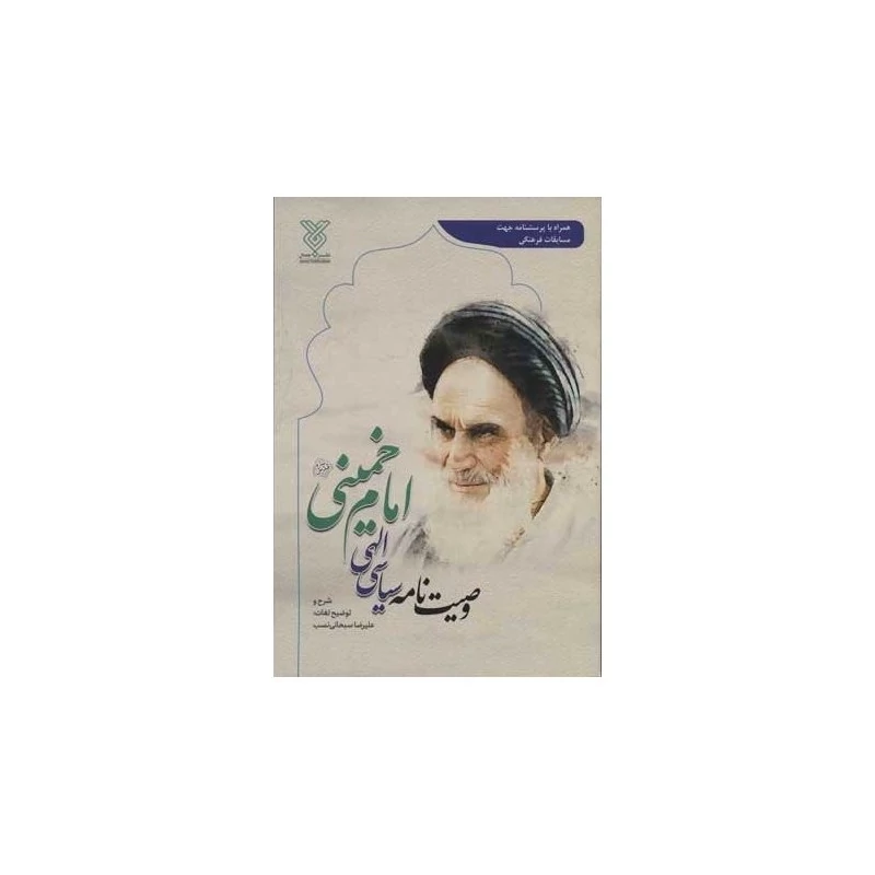 کتاب وصیت نامه سیاسی الهی امام خمینی ( علیرضا سبحانی نسب )انتشارات جمال