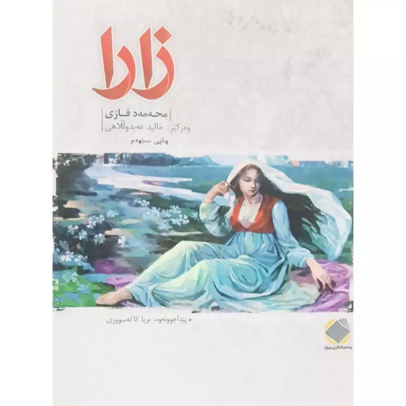 کتاب کردی زارا ( محمد قاضی ـ موحه مه د قازی ـ ترجمه از فارسی خالد عبداللهی) انتشارات بیریار