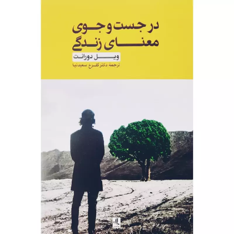 کتاب در جست و جوی معنای زندگی ( ویل دورانت ترجمه گلرخ سعیدنیا) انتشارات لوگوس