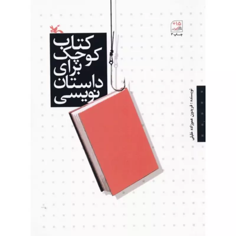 کتاب کوچک برای داستان نویسی (عموزاده خلیلی)انتشارات کانون پرورش فکری کودکان و نوجوانان