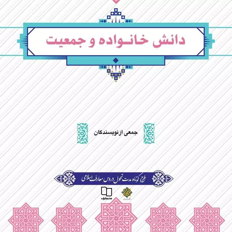 کتاب دانش خانواده و جمعیت- نشر معارف