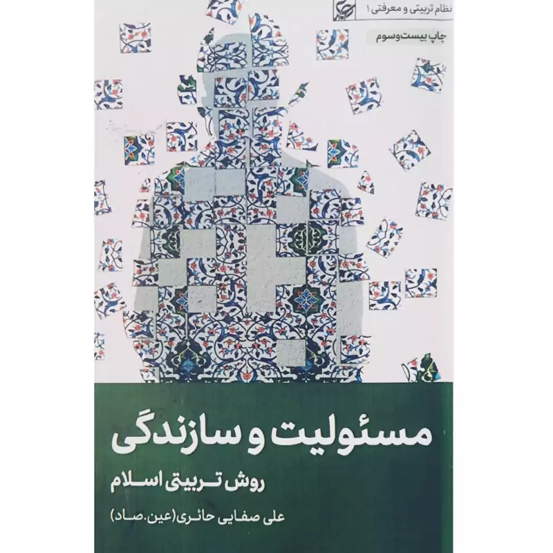 کتاب مسئولیت و سازندگی -روش تربیتی اسلام( علی صفایی حائری) انتشارات بوستان
