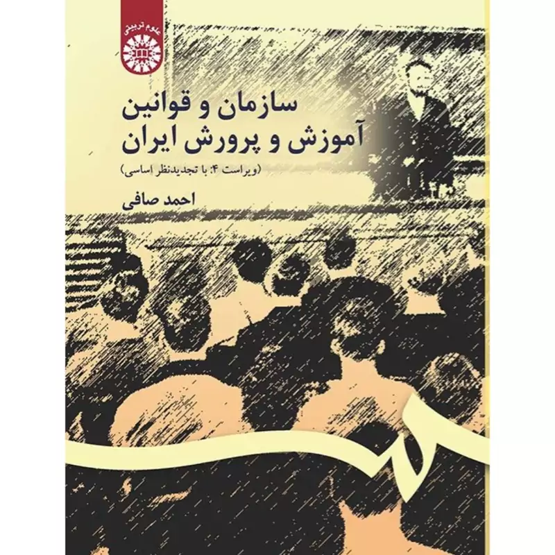 کتاب سازمان و قوانین آموزش و پرورش ایران ویراست 4 با تجدید نظر اساسی ( احمد صافی )انتشارات سمت