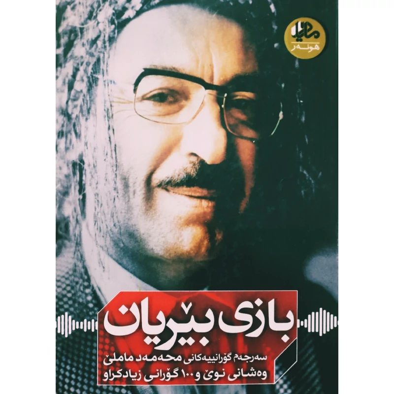 کتاب کردی بازی بیریان (سه رجه م گورانییه کانی محه مه د ماملی ) انتشارات مادیار ( شعر کوردی )
