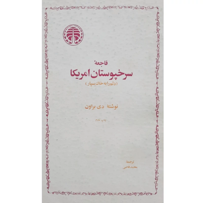 کتاب فاجعه سرخپوستان امریکا ، دلم را به خاک بسپار ـ چاپ اصلی چاپ دوم 1367 ( دی بروان ترجمه محمد قاضی ) انتشارات خوارزمی
