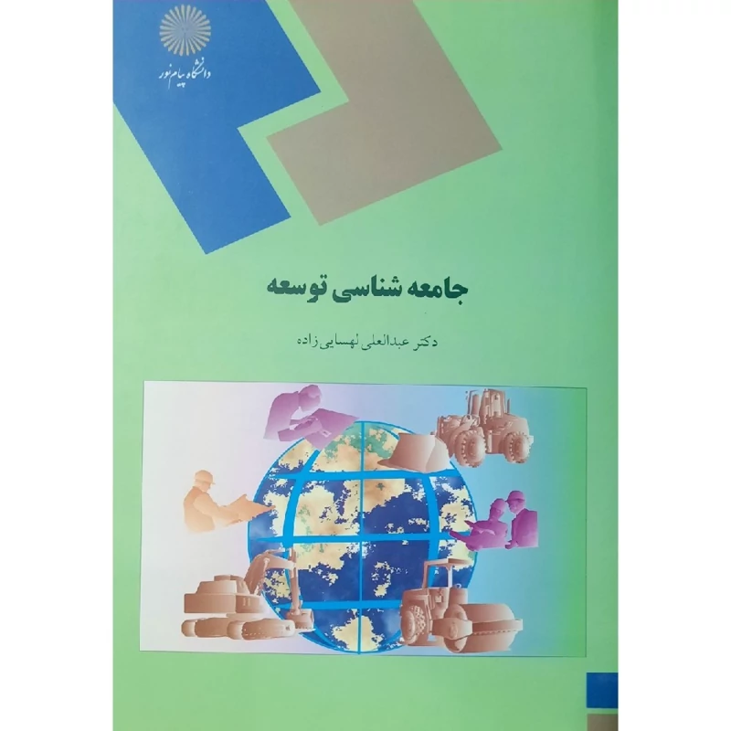کتاب جامعه شناسی توسعه ( عبدالعلی لهسایی زاده )انتشارات پیام نور