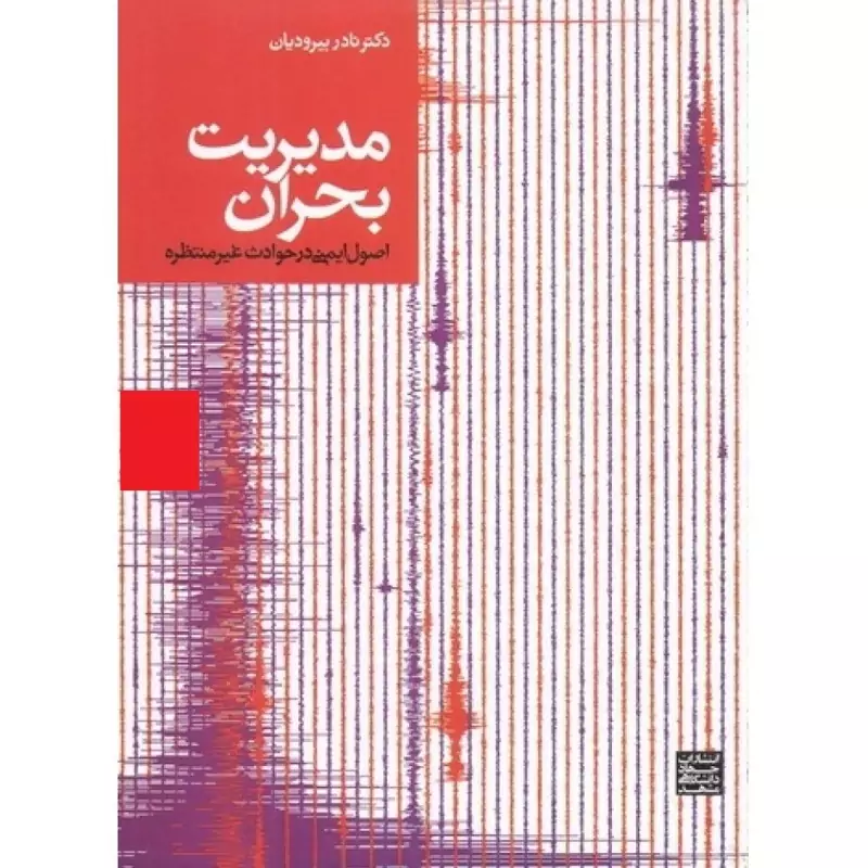 کتاب مدیریت بحران اصول ایمنی در حوادث غیرمنتظره ( نادر بیرودیان )انتشارات جهاد دانشگاهی