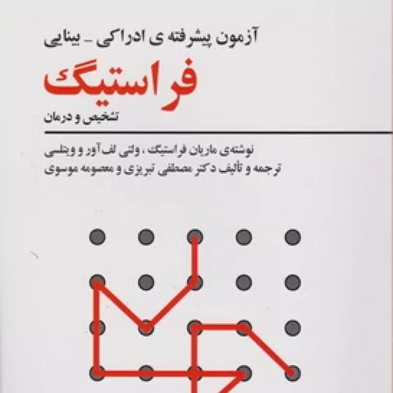 کتاب آزمون پیشرفته ی ادراکی - بینایی فراستیگ (تشخیص و درمان )( ماریان فراستیگ ترجمه تبریزی)انتشارات فراروان