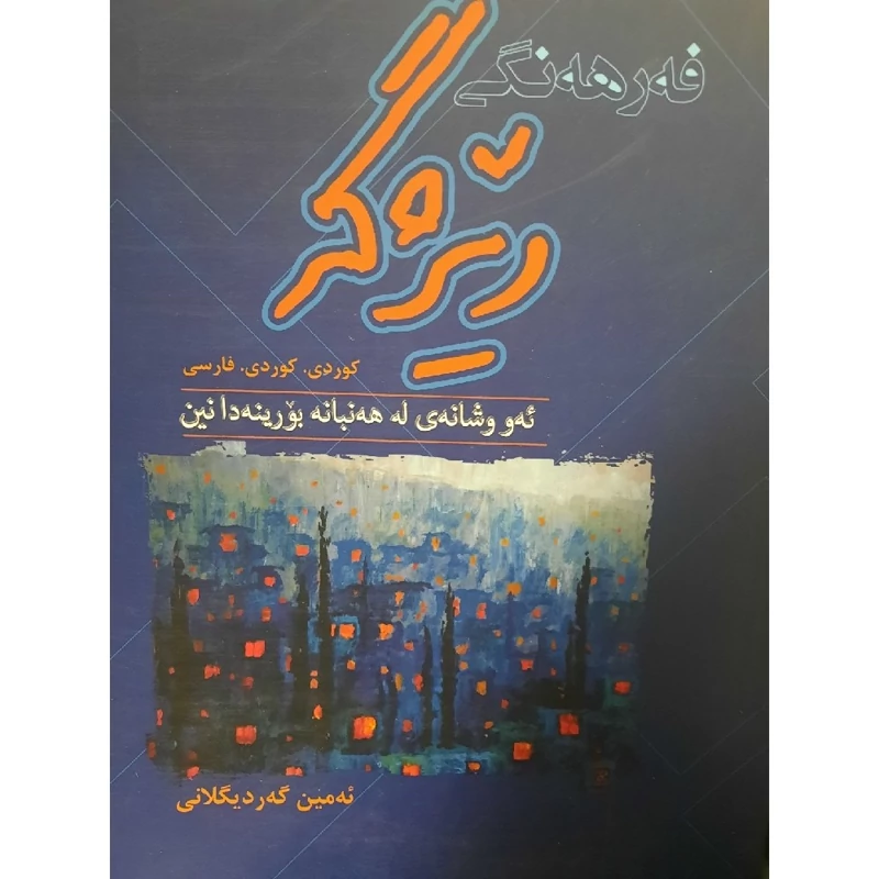 کتاب کردی فه رهه نگی ریژگه (ئه و وشانه ی له هه نبانه بورینه دا نین)کوردی،کوردی،فارسی ( ئه مین گه ردیگلانی )