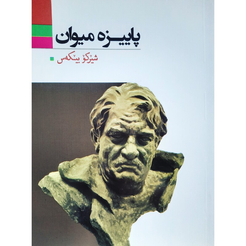 کتاب کردی پاییزه میوان (شیرکو بیکه س -شیرکو بیکس ) انتشارات آریوحان (شعر کوردی )