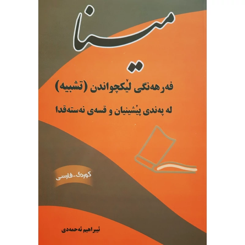 کتاب کردی مینا فرهنگ تشبیه یا تشابه ضرب المثل ( ابراهیم احمدی ) (کوردی - فارسی ) انتشارات دانشگاه کردستان