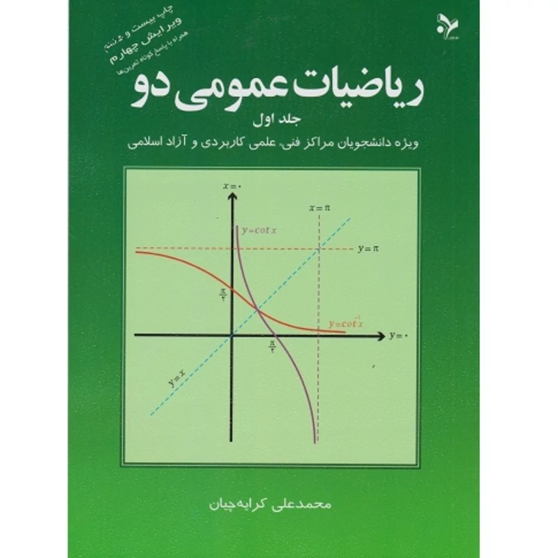 کتاب ریاضیات عمومی دو - جلد اول - ویژه دانشجویان مراکز فنی - علمی کاربردی و آزاد(محمد علی کرایه چیان) نشر تمرین