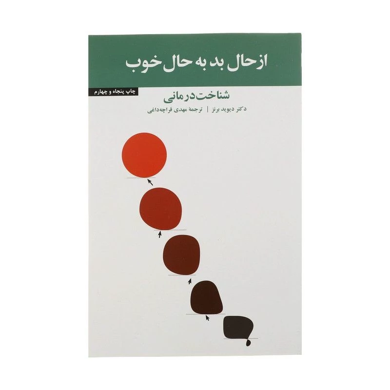 کتاب از حال بد به حال خوب ( دیوید برنز-مهدی قراچه داغی) انتشارات آسیم (کاغذ سفید )