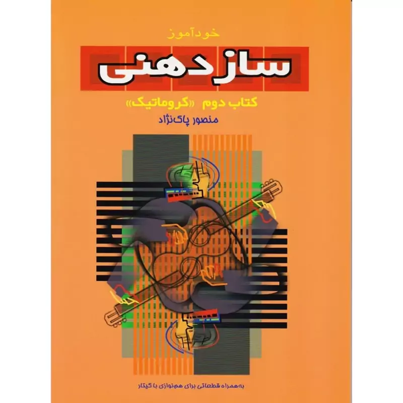 کتاب خودآموز سازدهنی کتاب دوم (کروماتیک) منصور پاک نژاد