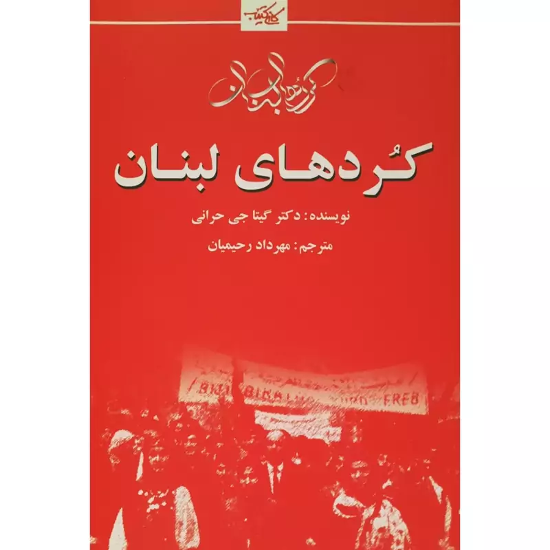 کتاب کردهای لبنان(گیتاجی حورانی) انتشارات  کانی کتیب
