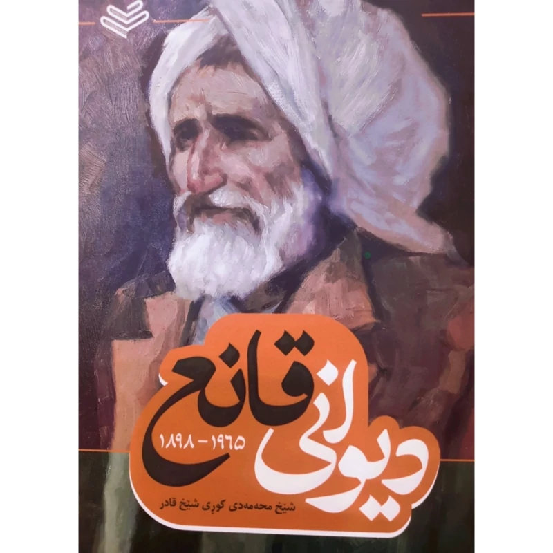 کتاب کردی دیوانی قانع (شیخ محه مه دی کوری شیخ قادر ) (محمد قانع ) انتشارات روژ (شعر کوردی )