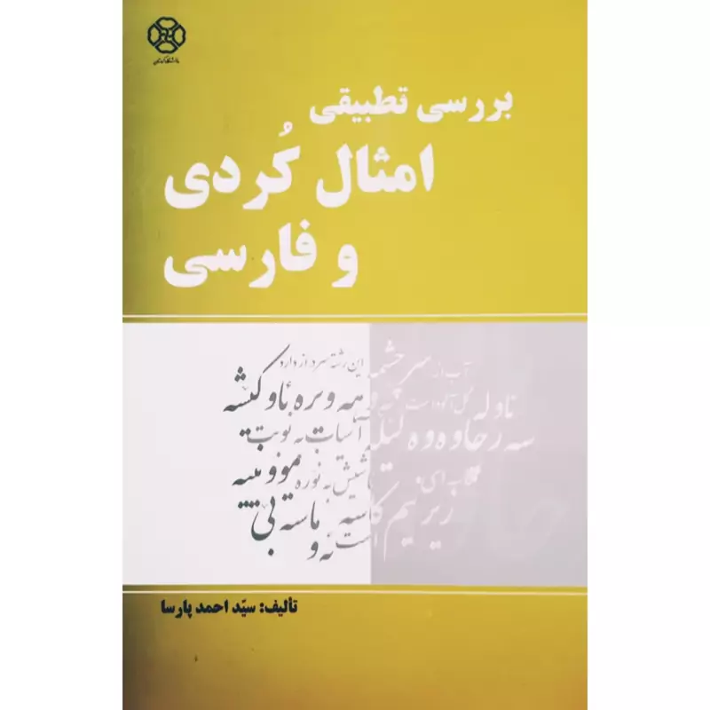 کتاب بررسی تطبیقی امثال کردی و فارسی (سید احمد پارسا ) انتشارات دانشگاه کردستان