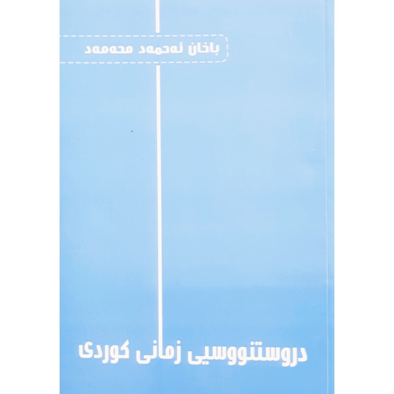 کتاب کردی - آموزش زبان کردی - دروستنووسیی زمانی کوردی (باخان ئه حمه د محه مه د )انتشارات کوردولوجیه وه