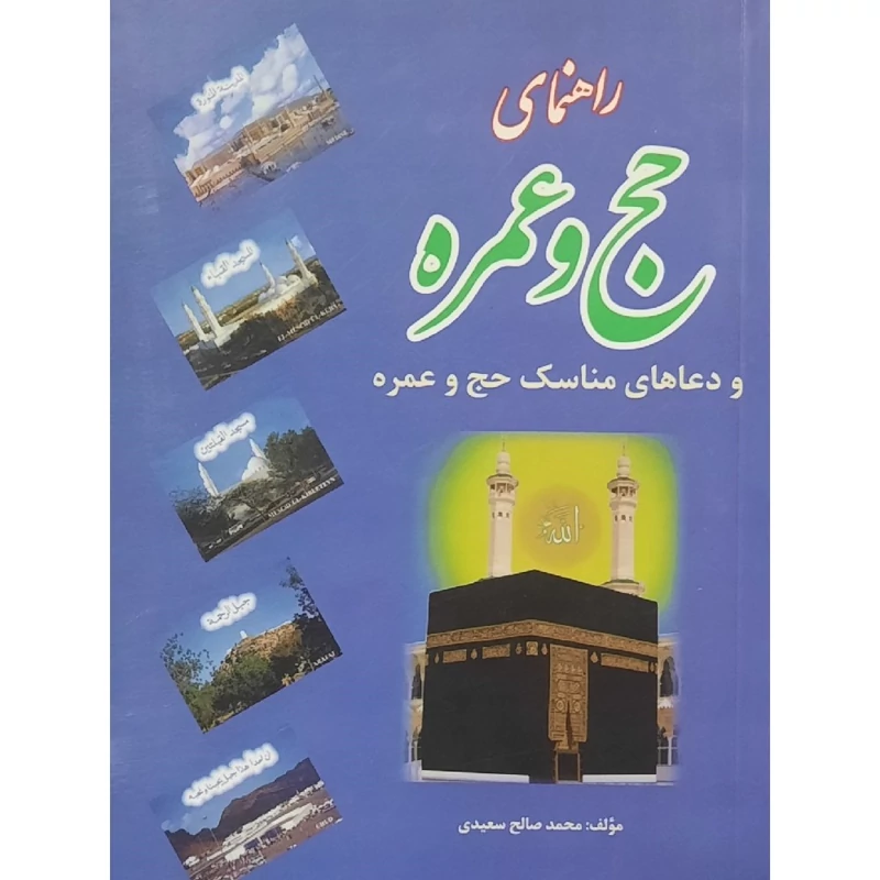 کتاب راهنمای حج  و عمره و دعاهای مناسک حج و عمره (جیبی) ( محمد صالح سعیدی )انتشارات کردستان