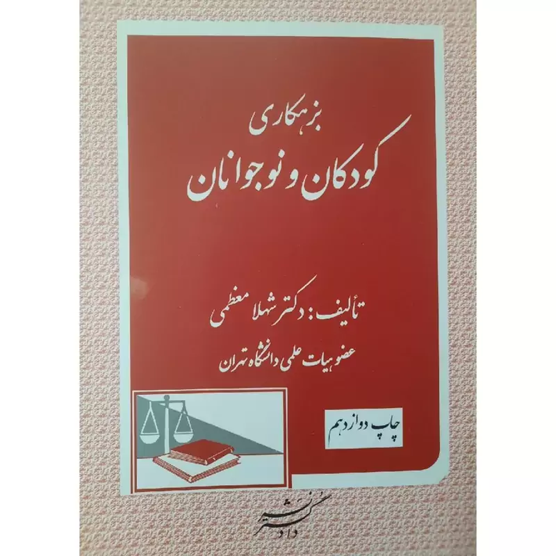 کتاب بزهکاری کودکان و نوجوانان  (شهلا معظمی )انتشارات دادگستر