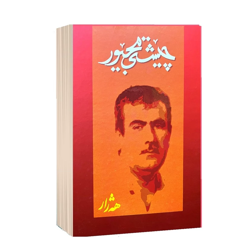 کتاب کردی چیشتی مجیور هه ژار (عه بدوو ره حمان شه ره فکه ندی - عبدالرحمن شرفکندی )انتشارات کوردستان  (زندگینامه )