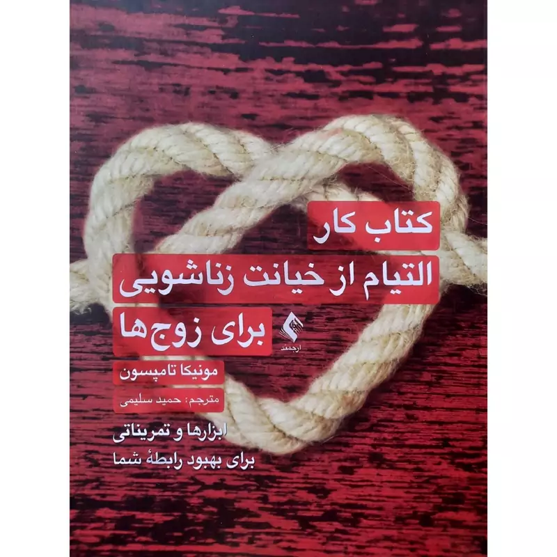 کتاب کار التیام از خیانت زناشویی برای زوج ها ( مونیکا تامپسون ترجمه حمید سلیمی )انتشارات ارجمند