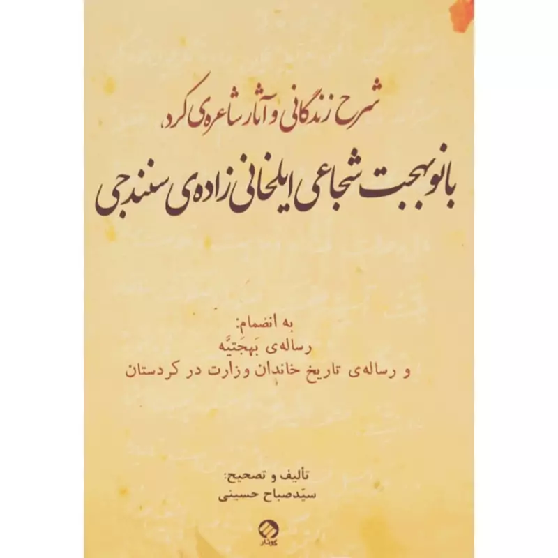 کتاب شرح زندگانی و آثار شاعره ی کرد بانو بهجت شجاعی ایلخانی زاده ی سنندجی  (سید صباح حسینی ) انتشارات گوتار