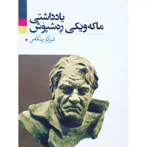 کتاب کردی یادداشتی ماکه ویکی ره شپوش (شیرکو بیکه س -شیرکو بیکس ) انتشارات آریوحان (شعر کوردی )